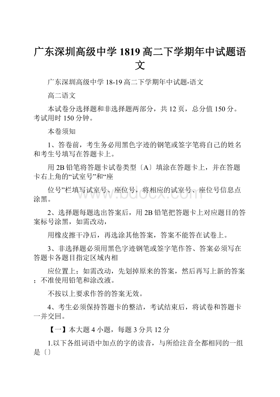 广东深圳高级中学1819高二下学期年中试题语文.docx