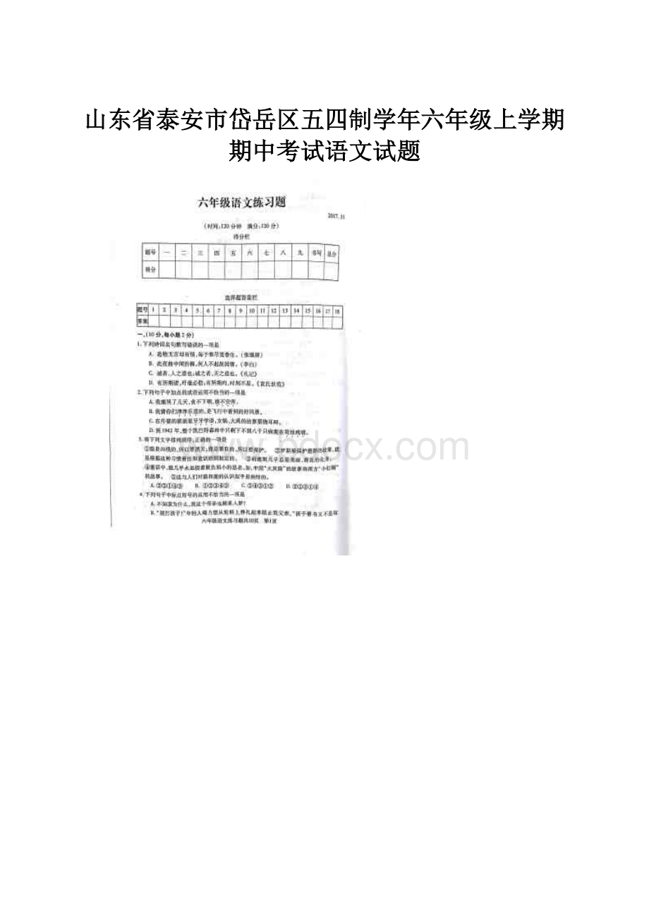 山东省泰安市岱岳区五四制学年六年级上学期期中考试语文试题.docx