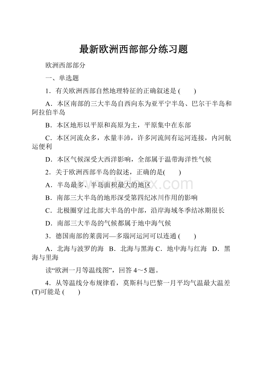 最新欧洲西部部分练习题.docx