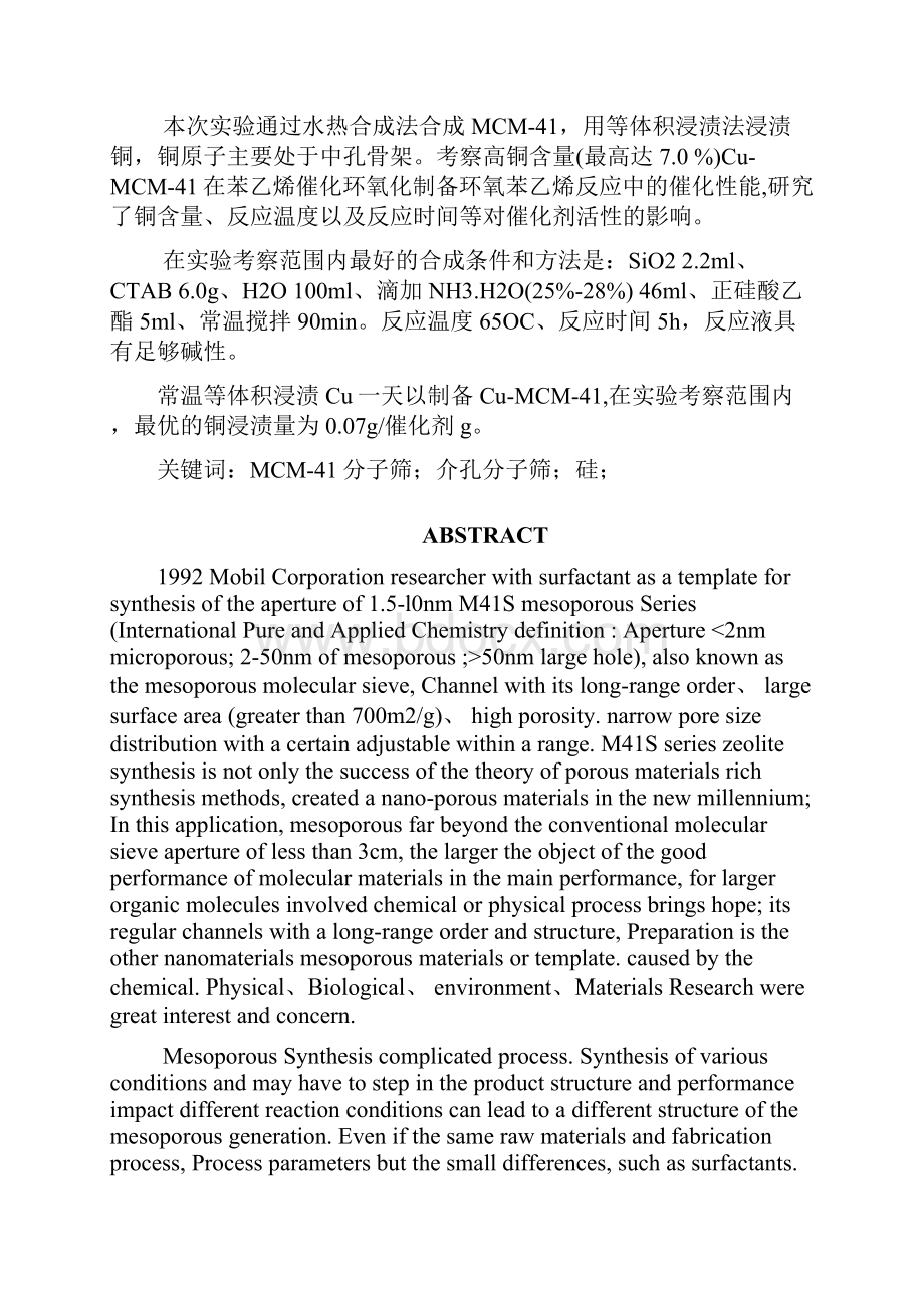 CuMCM41的合成及其在苯乙烯环氧化中的催化性能研究材料毕业论文.docx_第2页