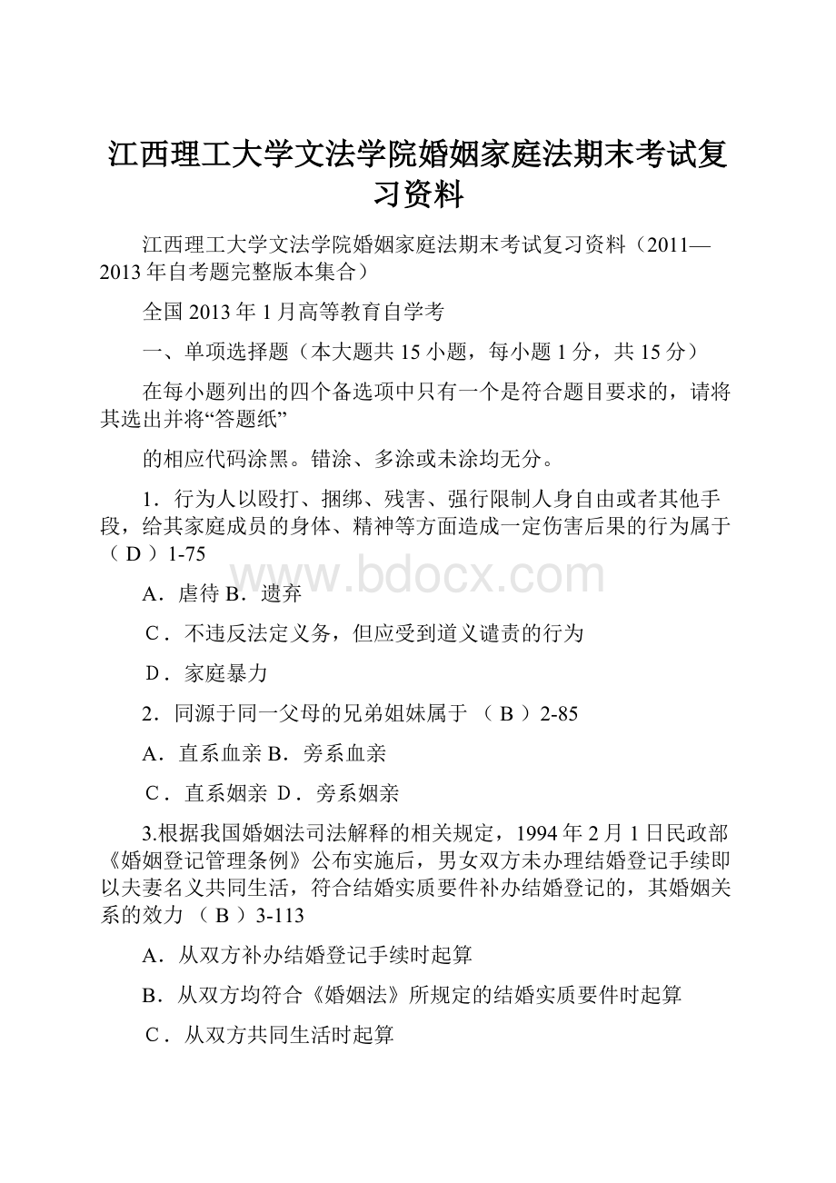 江西理工大学文法学院婚姻家庭法期末考试复习资料.docx_第1页