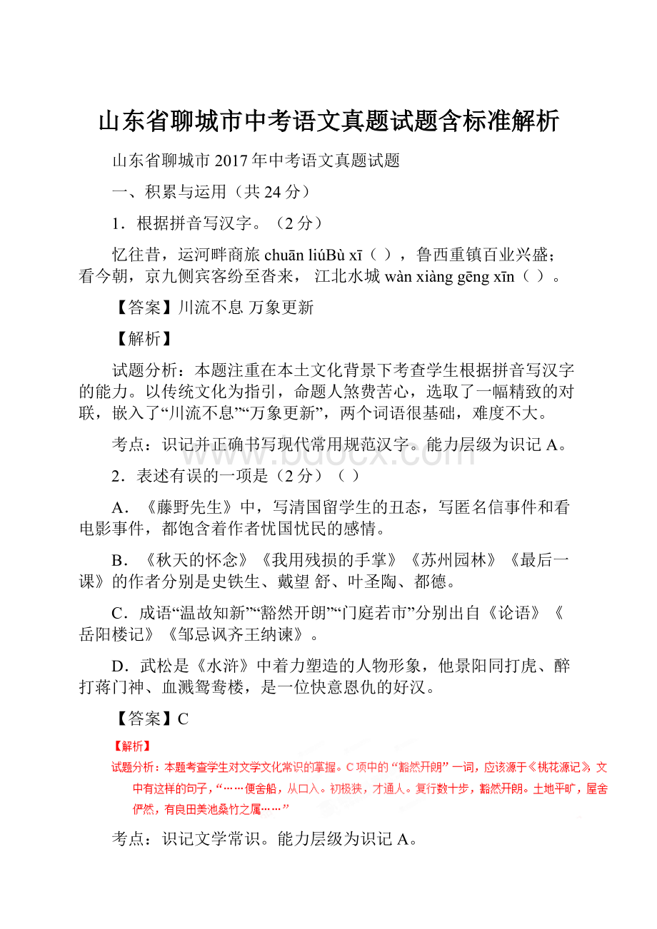 山东省聊城市中考语文真题试题含标准解析.docx