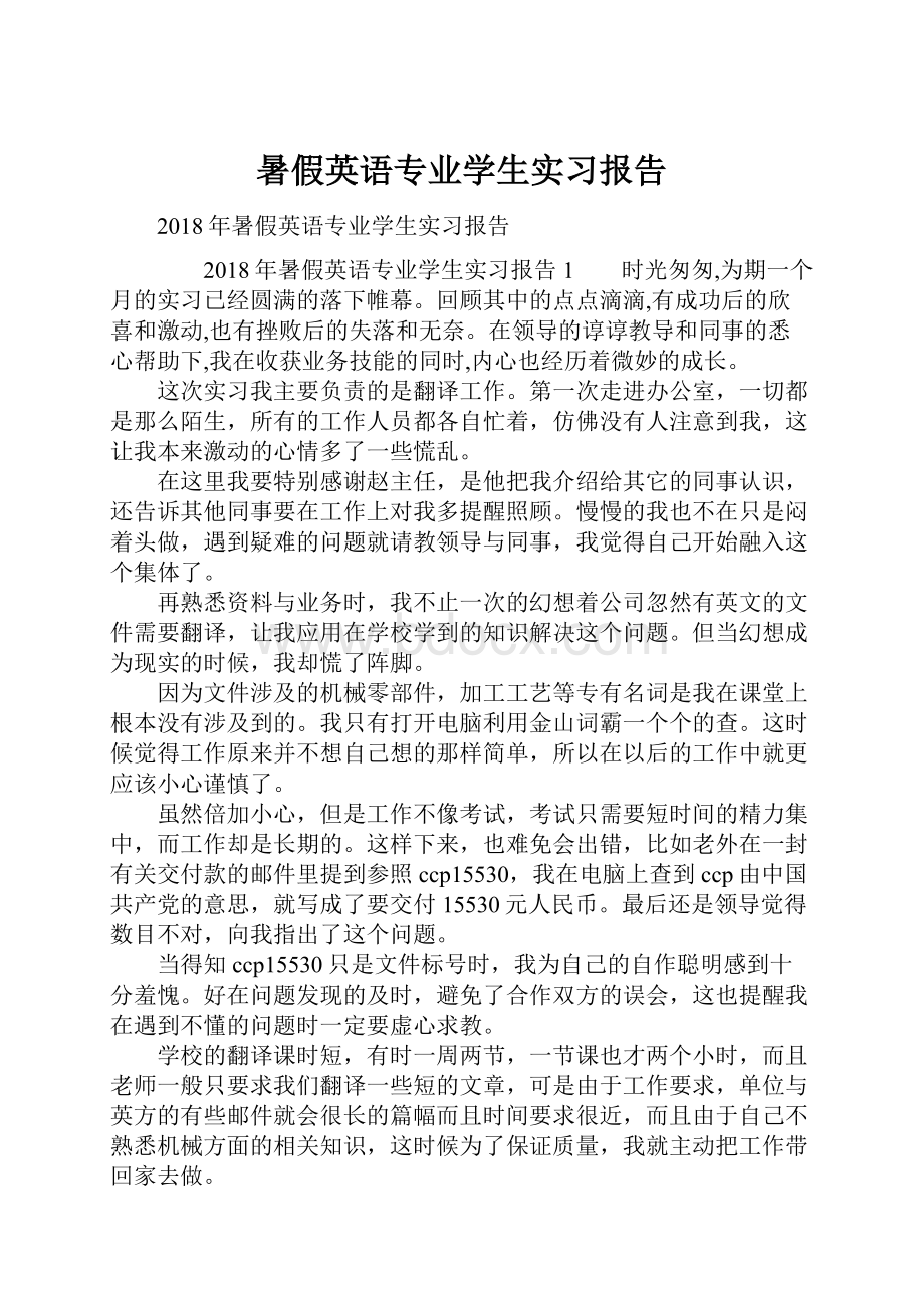 暑假英语专业学生实习报告.docx