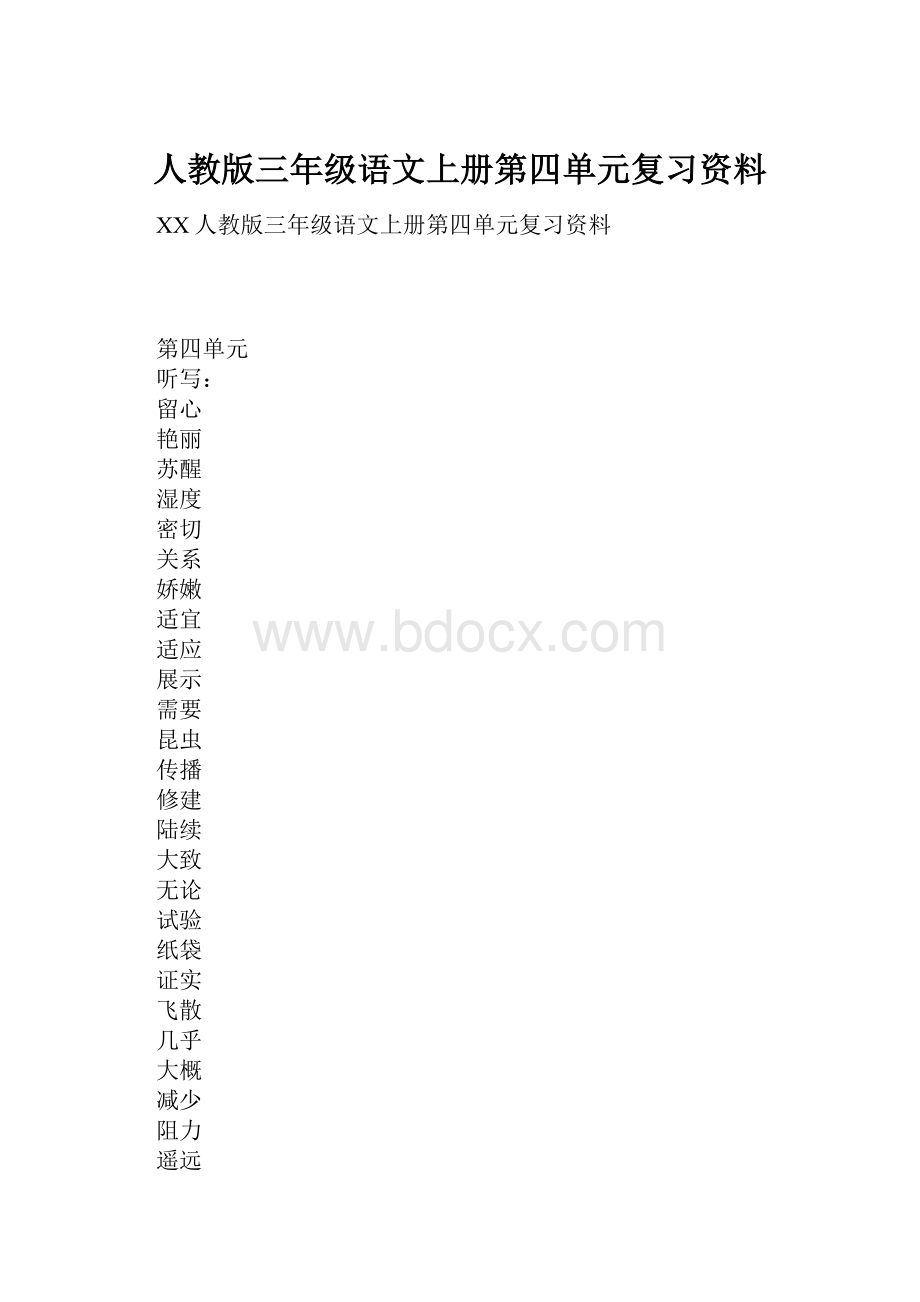 人教版三年级语文上册第四单元复习资料.docx