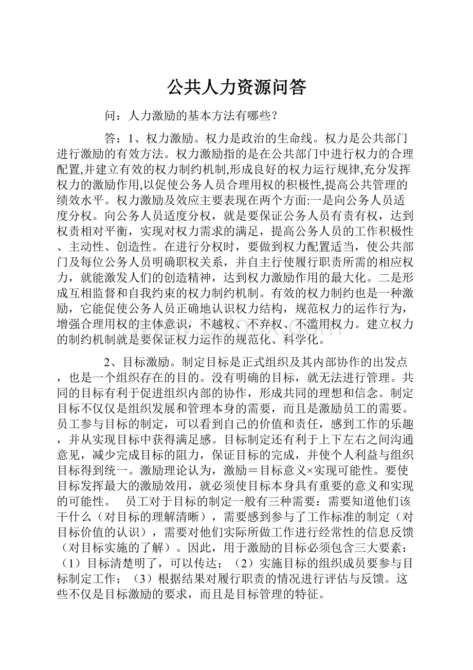 公共人力资源问答.docx_第1页