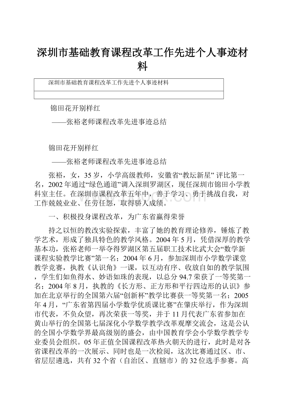 深圳市基础教育课程改革工作先进个人事迹材料.docx