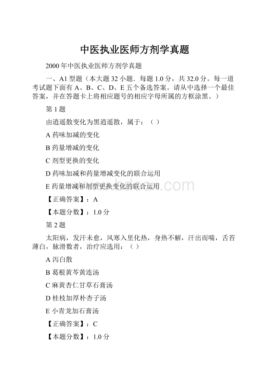 中医执业医师方剂学真题.docx