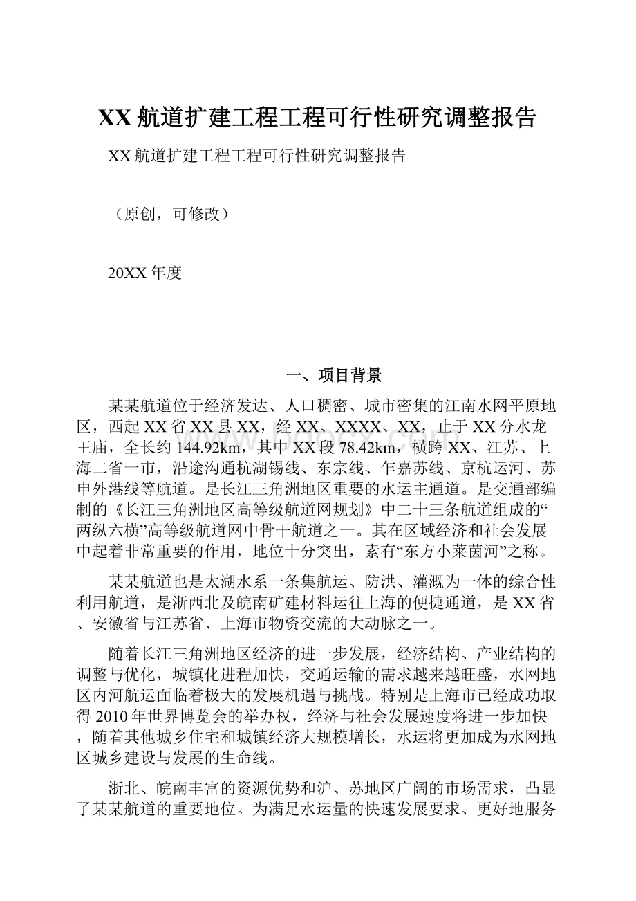 XX航道扩建工程工程可行性研究调整报告.docx