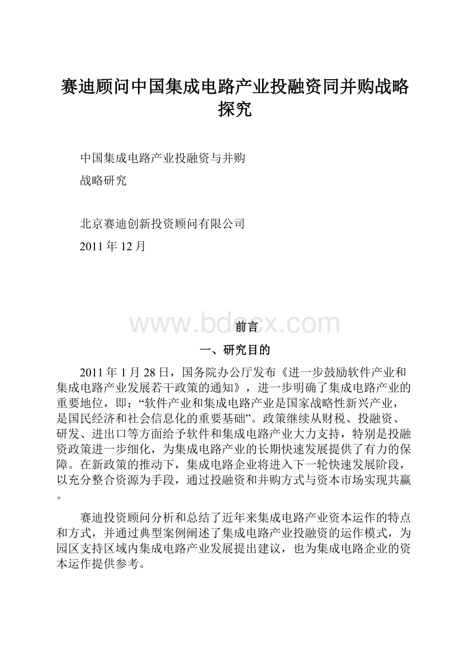 赛迪顾问中国集成电路产业投融资同并购战略探究.docx