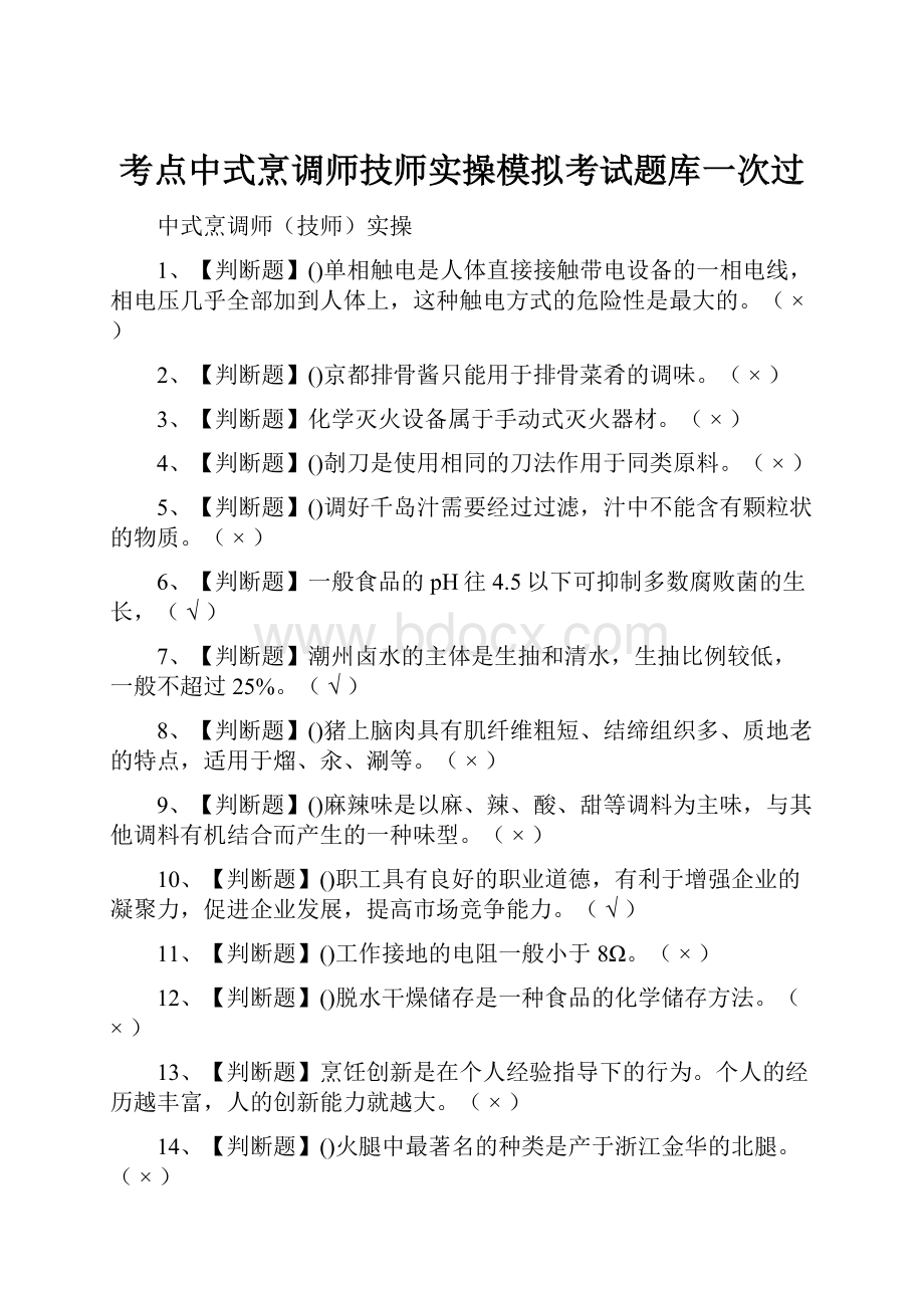 考点中式烹调师技师实操模拟考试题库一次过.docx_第1页