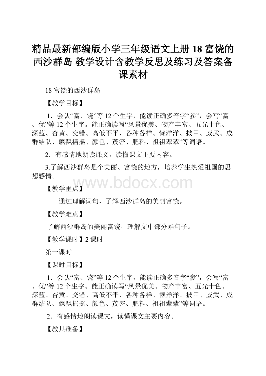 精品最新部编版小学三年级语文上册18 富饶的西沙群岛 教学设计含教学反思及练习及答案备课素材.docx