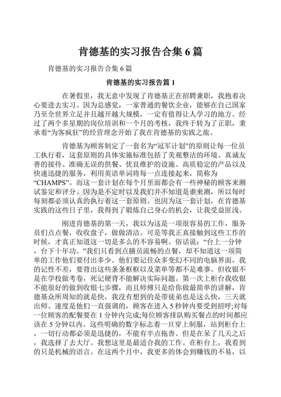 肯德基的实习报告合集6篇.docx