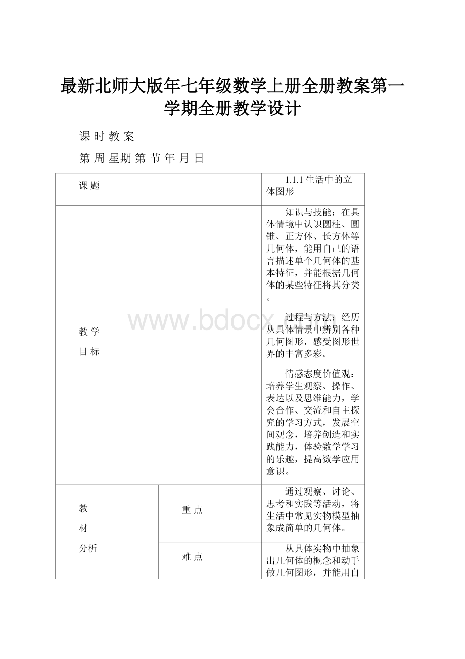 最新北师大版年七年级数学上册全册教案第一学期全册教学设计.docx