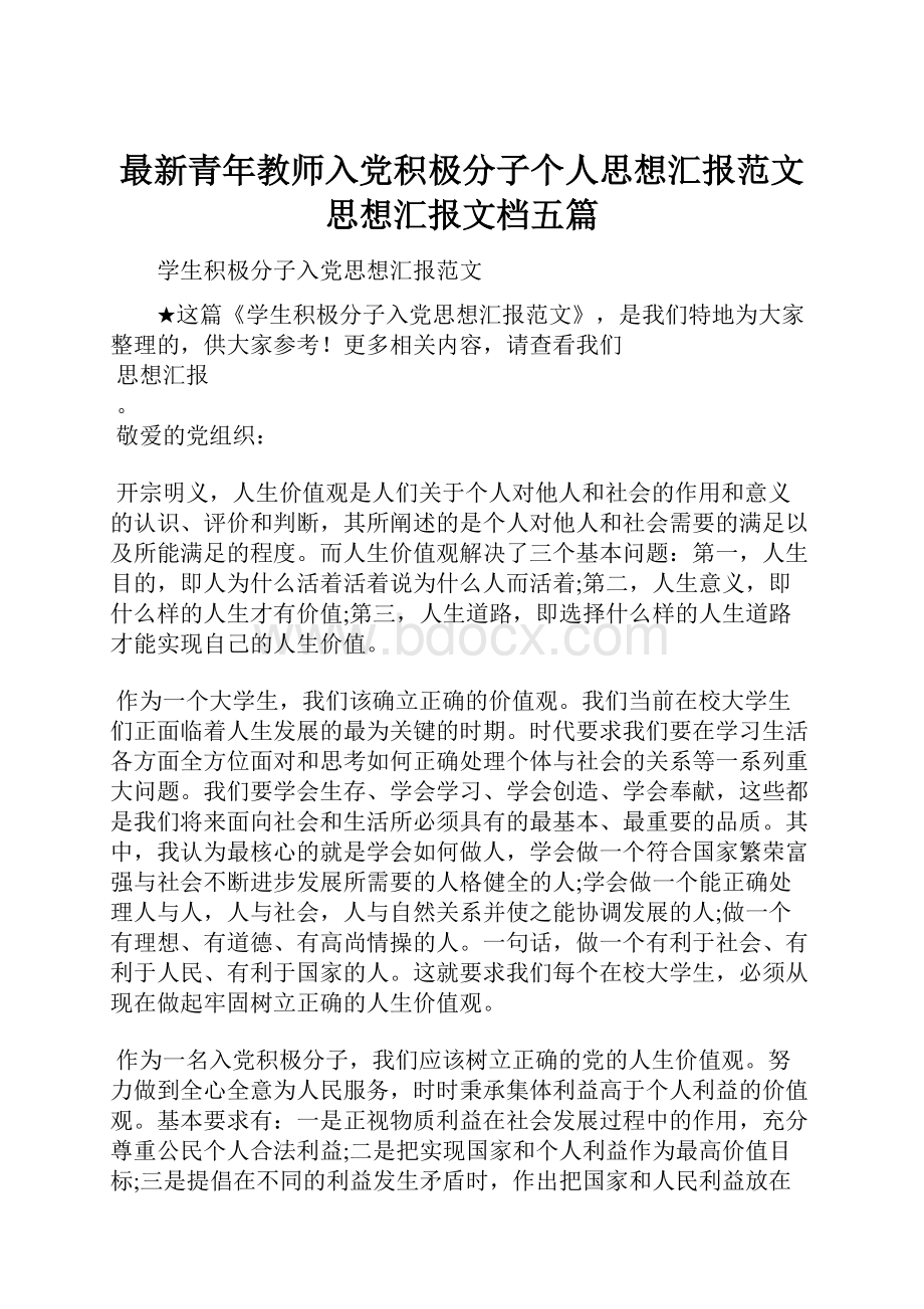 最新青年教师入党积极分子个人思想汇报范文思想汇报文档五篇.docx