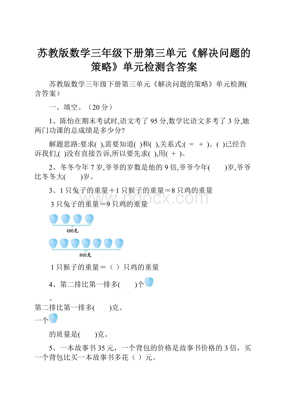 苏教版数学三年级下册第三单元《解决问题的策略》单元检测含答案.docx