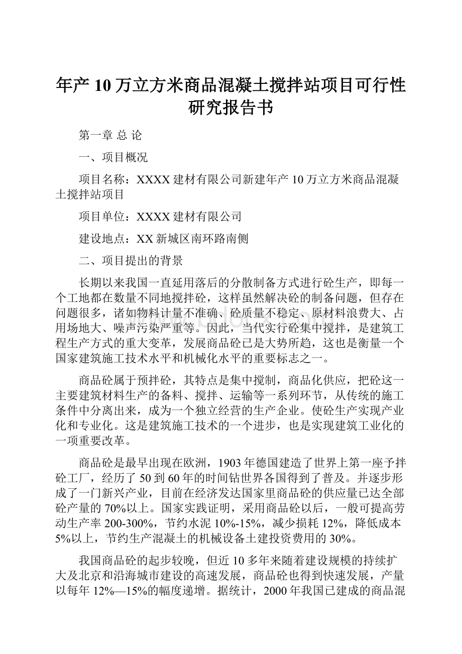 年产10万立方米商品混凝土搅拌站项目可行性研究报告书.docx