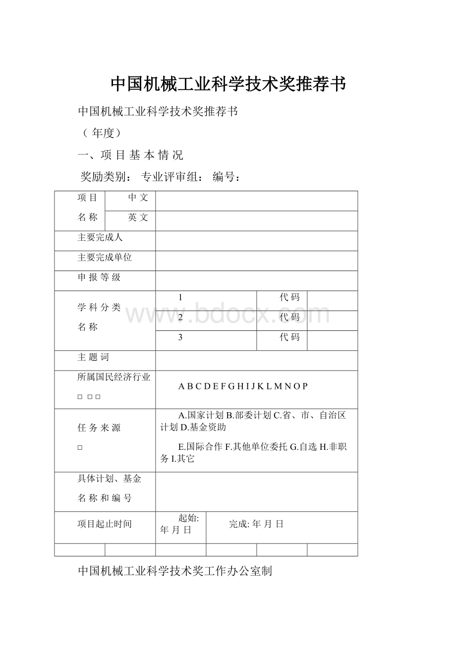 中国机械工业科学技术奖推荐书.docx