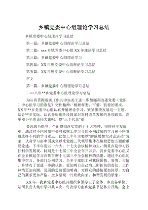 乡镇党委中心组理论学习总结.docx