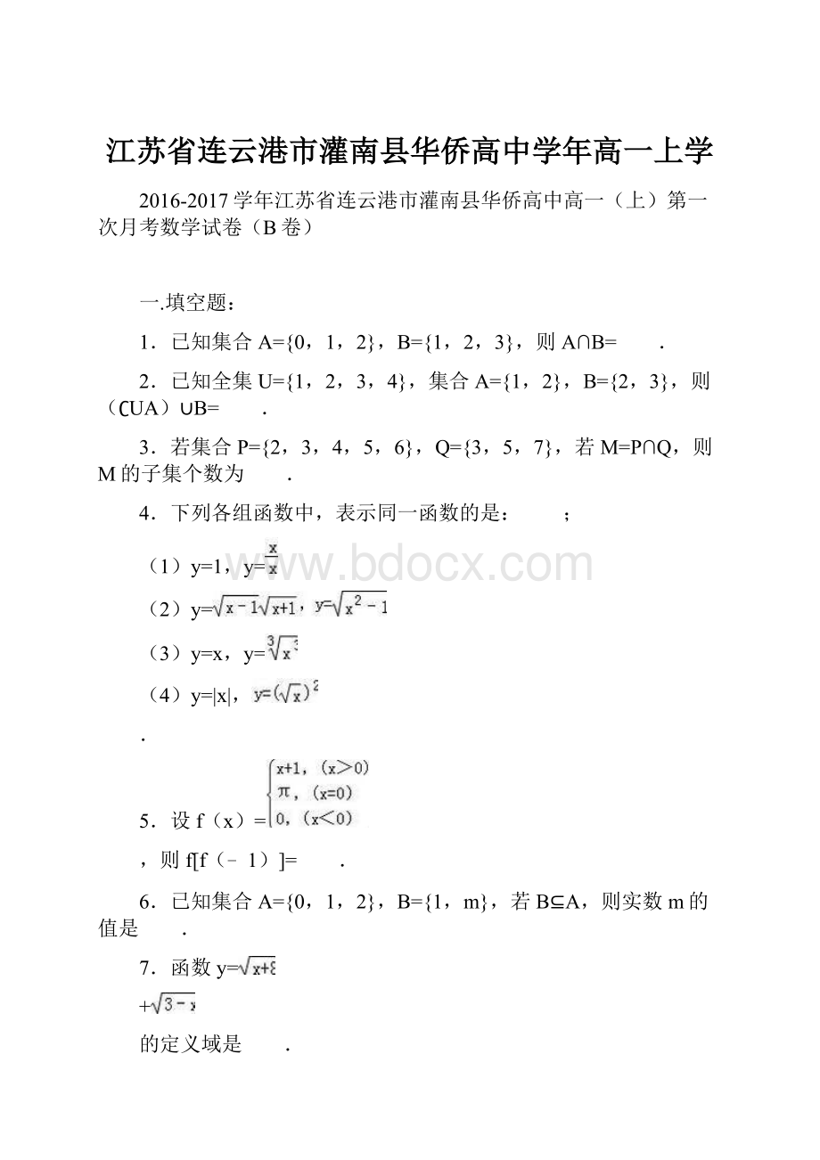 江苏省连云港市灌南县华侨高中学年高一上学.docx