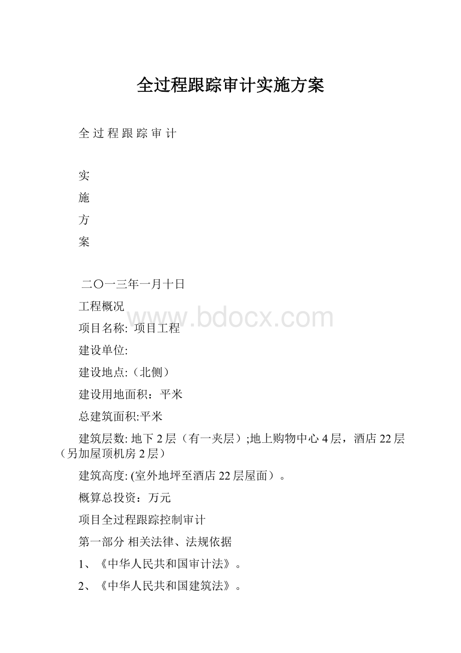 全过程跟踪审计实施方案.docx