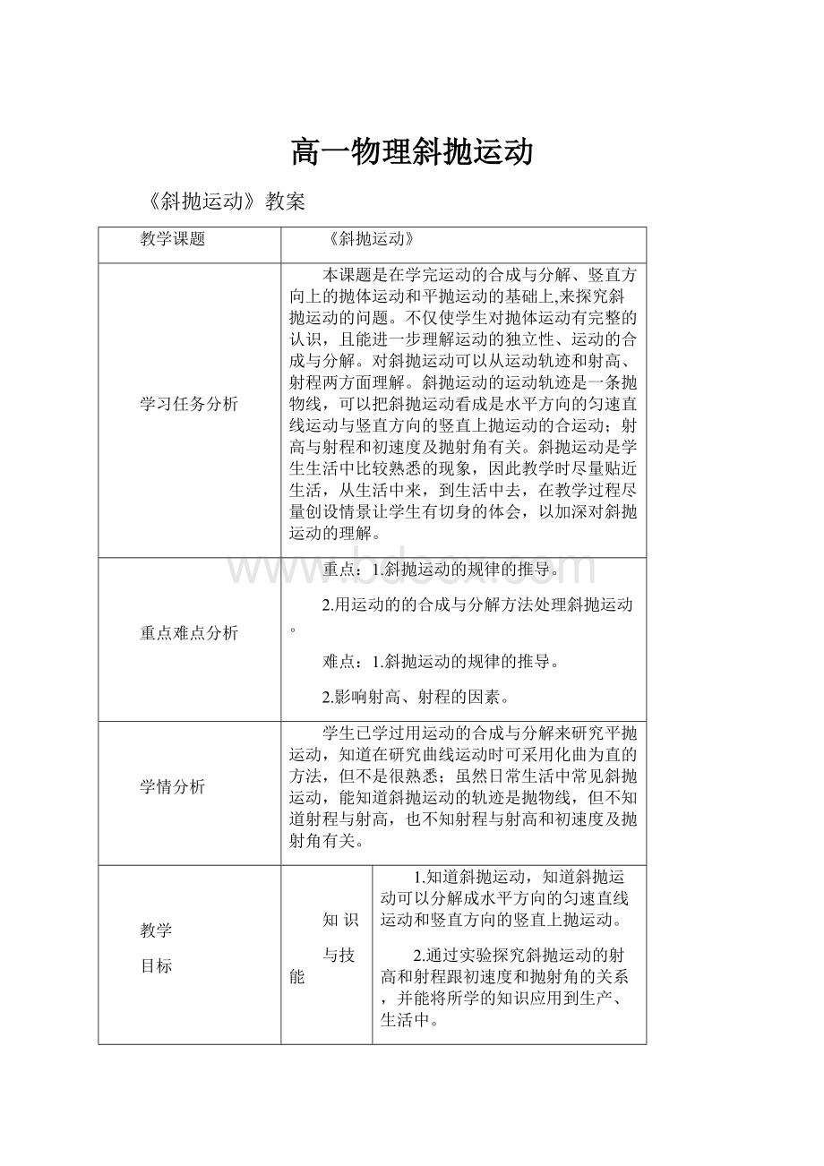 高一物理斜抛运动.docx