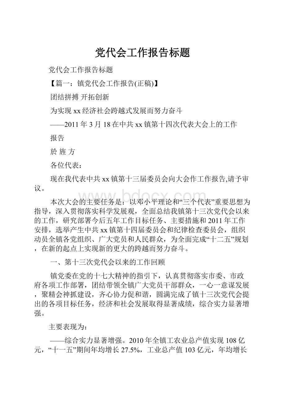 党代会工作报告标题.docx