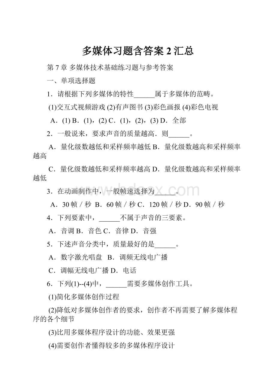 多媒体习题含答案2汇总.docx