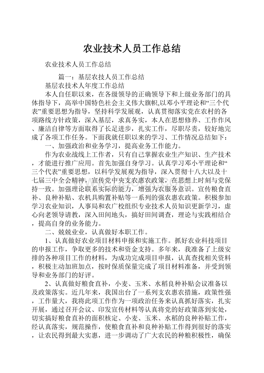 农业技术人员工作总结.docx