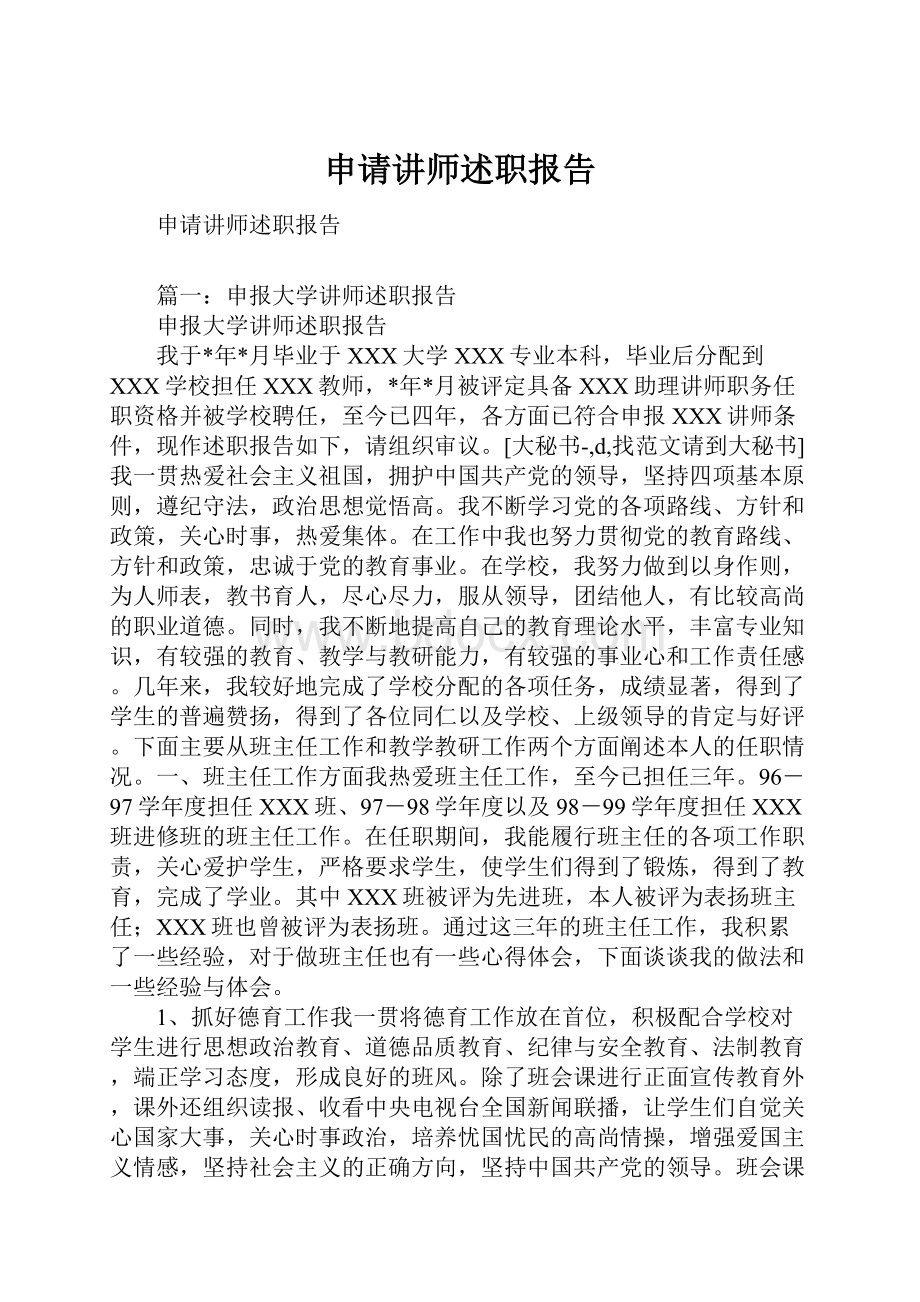 申请讲师述职报告.docx