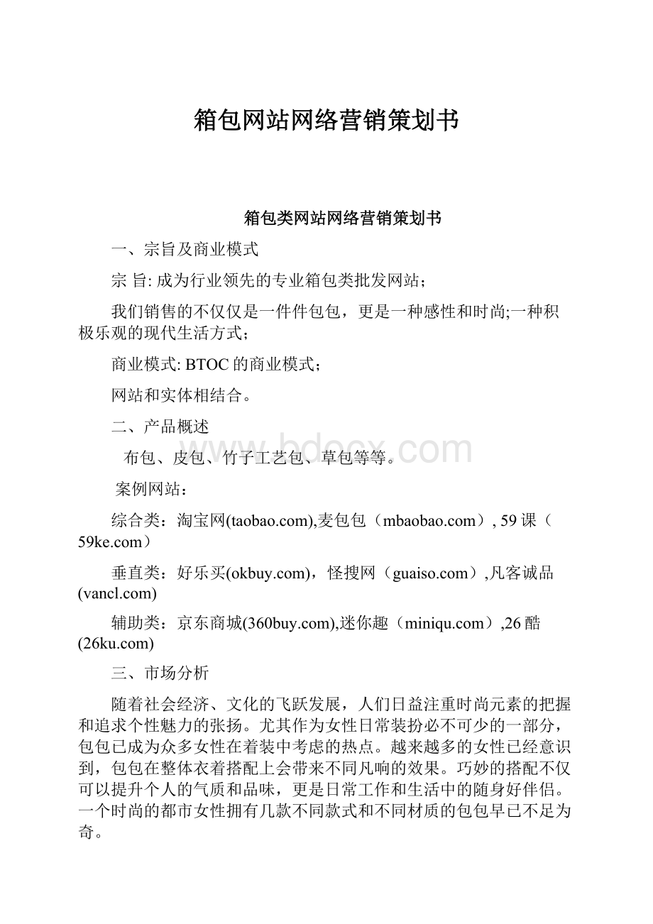 箱包网站网络营销策划书.docx