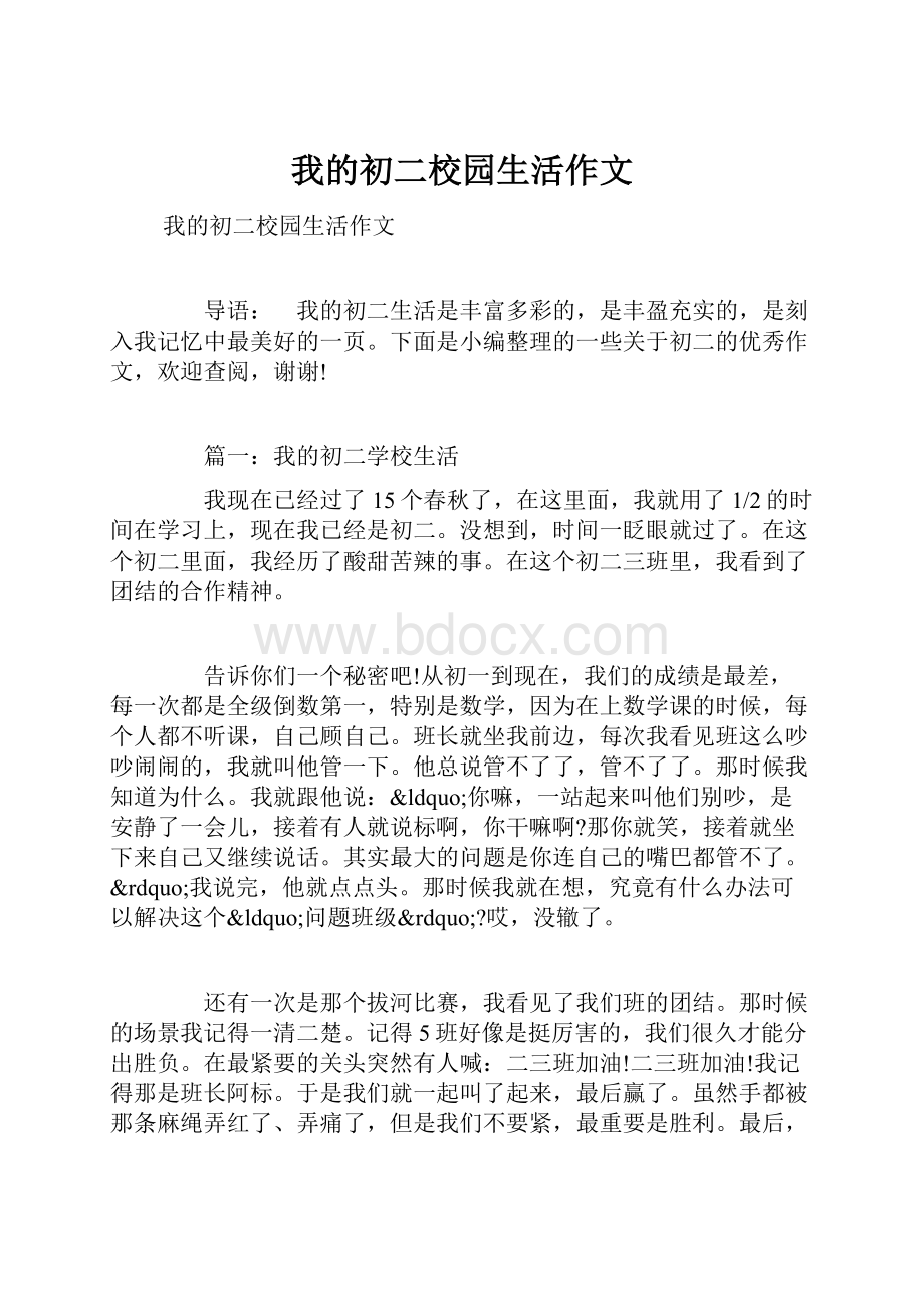 我的初二校园生活作文.docx