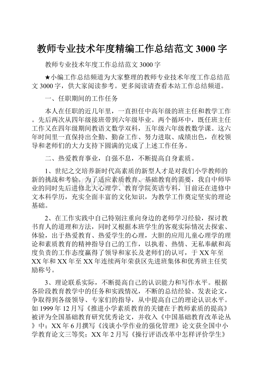 教师专业技术年度精编工作总结范文3000字.docx