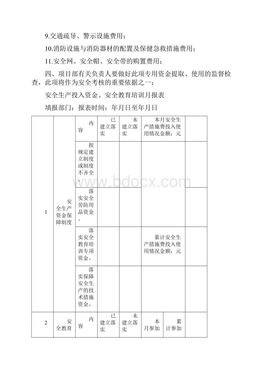 安全生产资金投入的管理办法或规章制度.docx_第3页