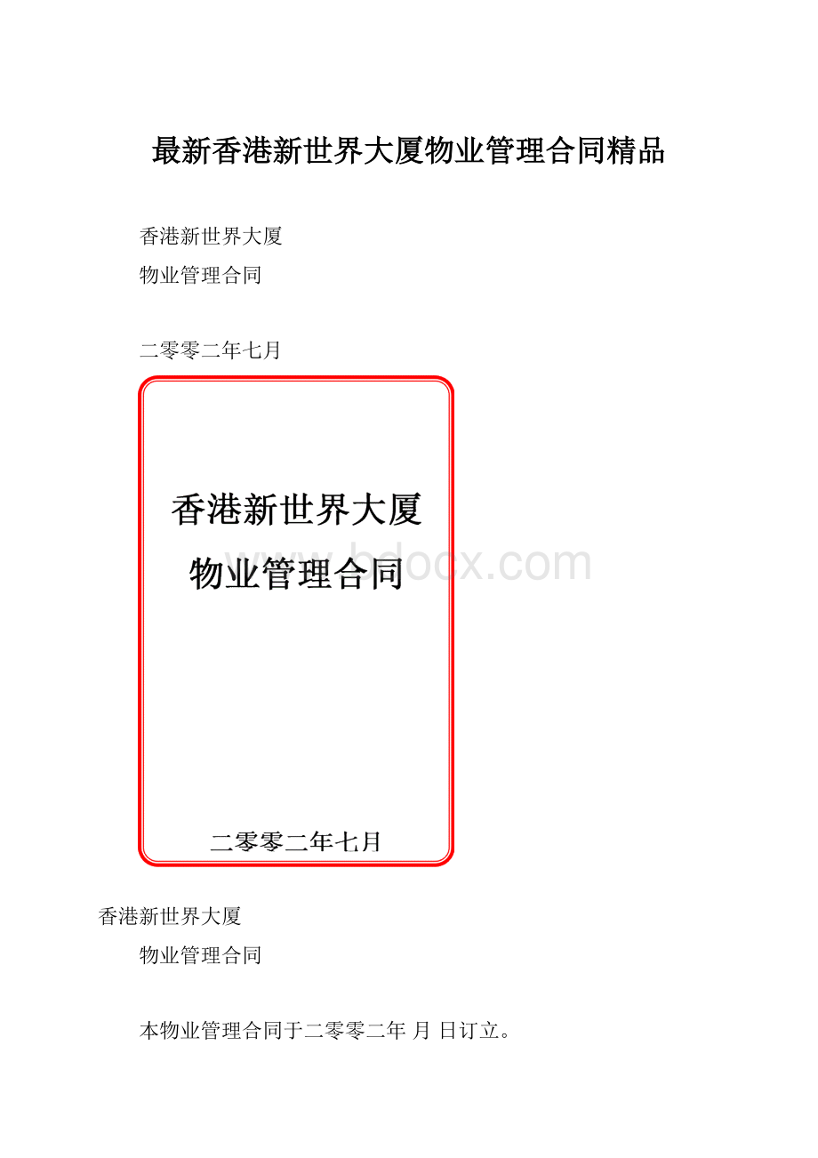 最新香港新世界大厦物业管理合同精品.docx