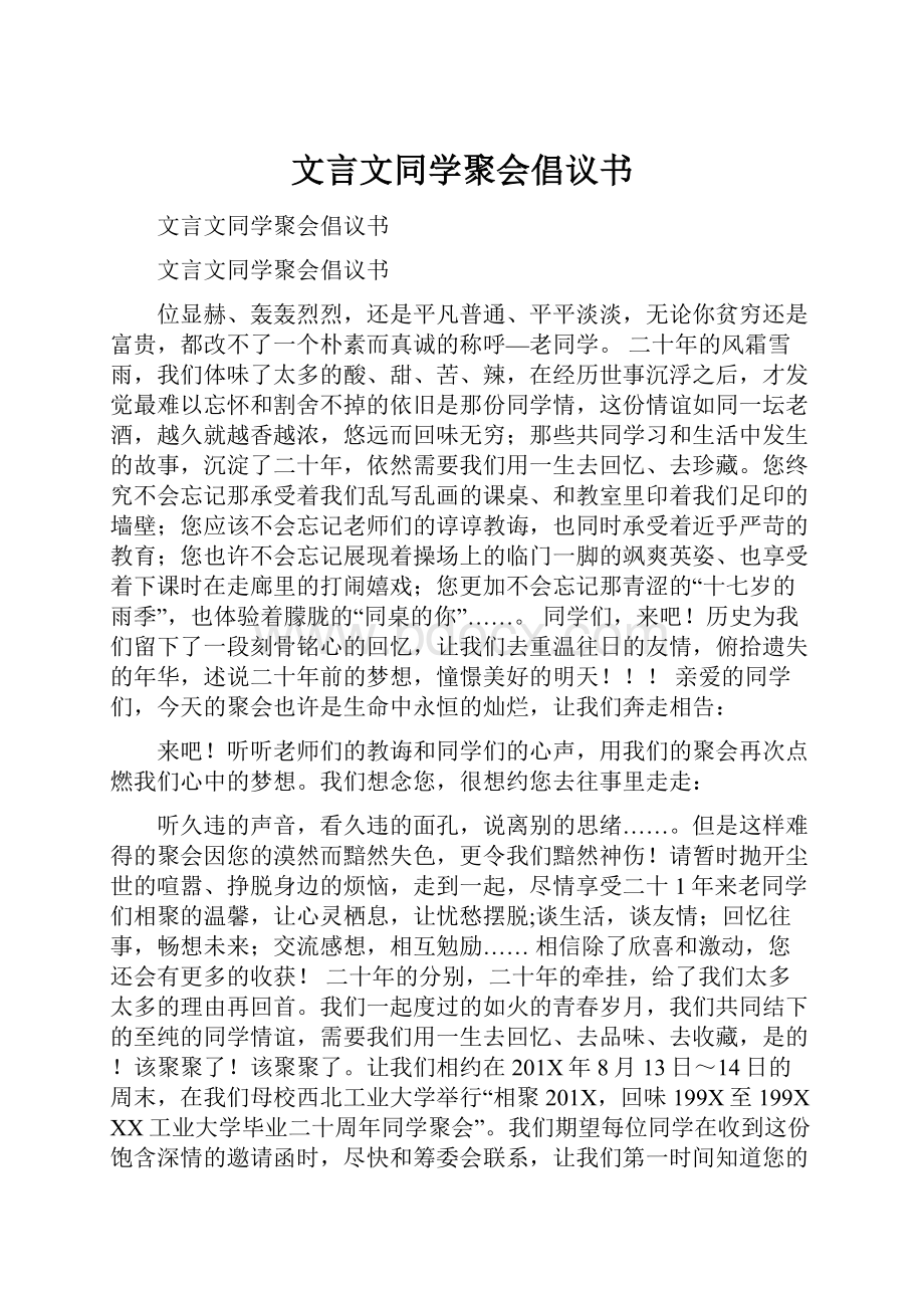 文言文同学聚会倡议书.docx