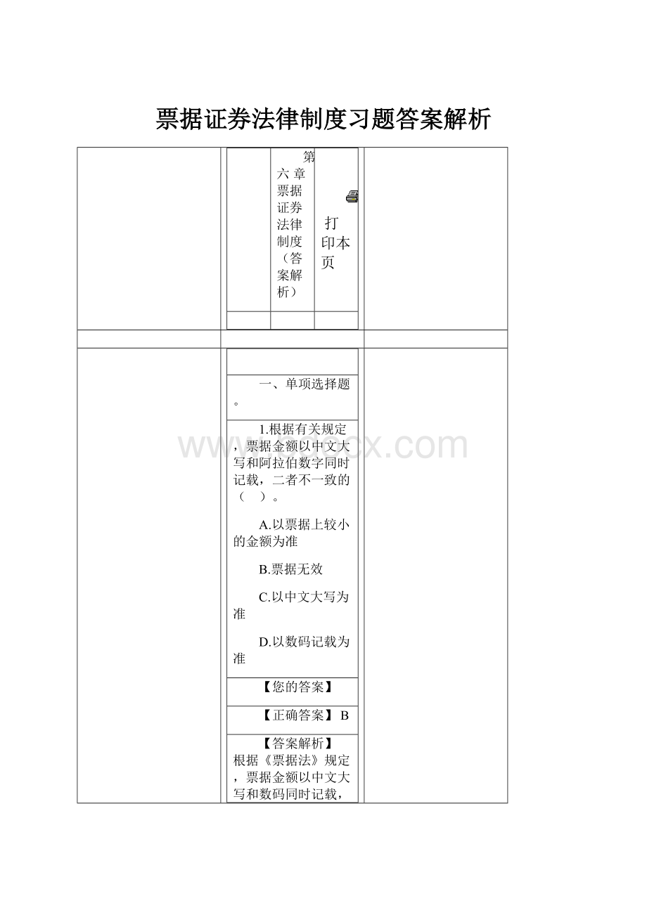 票据证券法律制度习题答案解析.docx