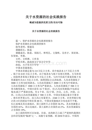 关于水资源的社会实践报告.docx