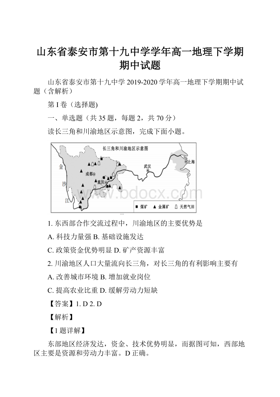 山东省泰安市第十九中学学年高一地理下学期期中试题.docx