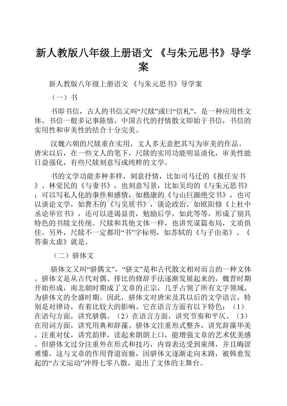 新人教版八年级上册语文 《与朱元思书》导学案.docx