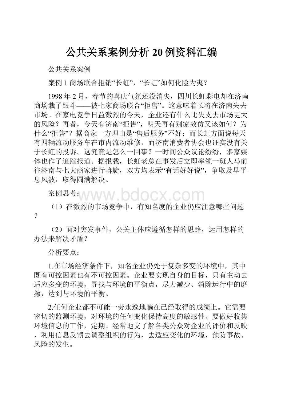 公共关系案例分析20例资料汇编.docx