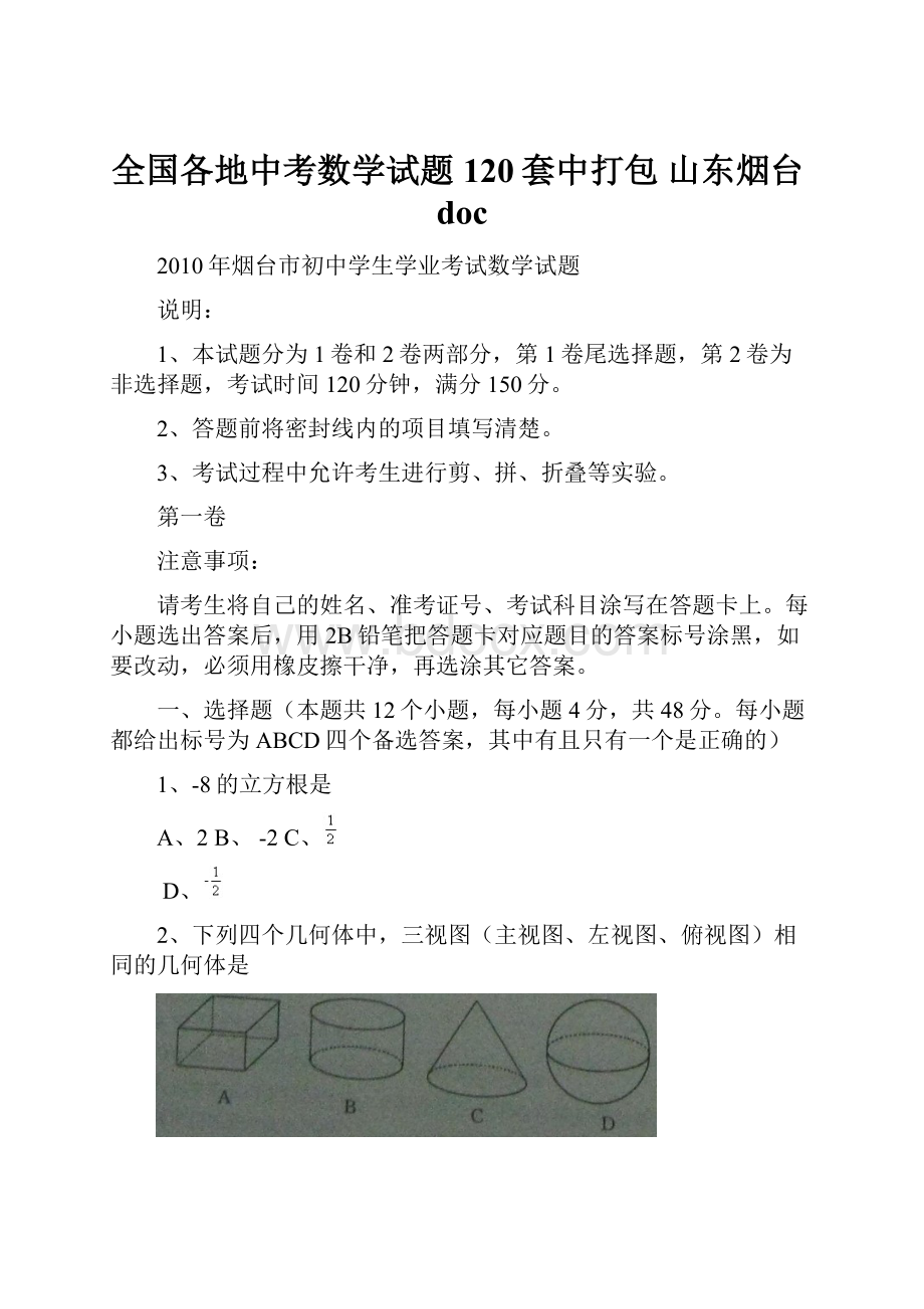 全国各地中考数学试题120套中打包 山东烟台doc.docx