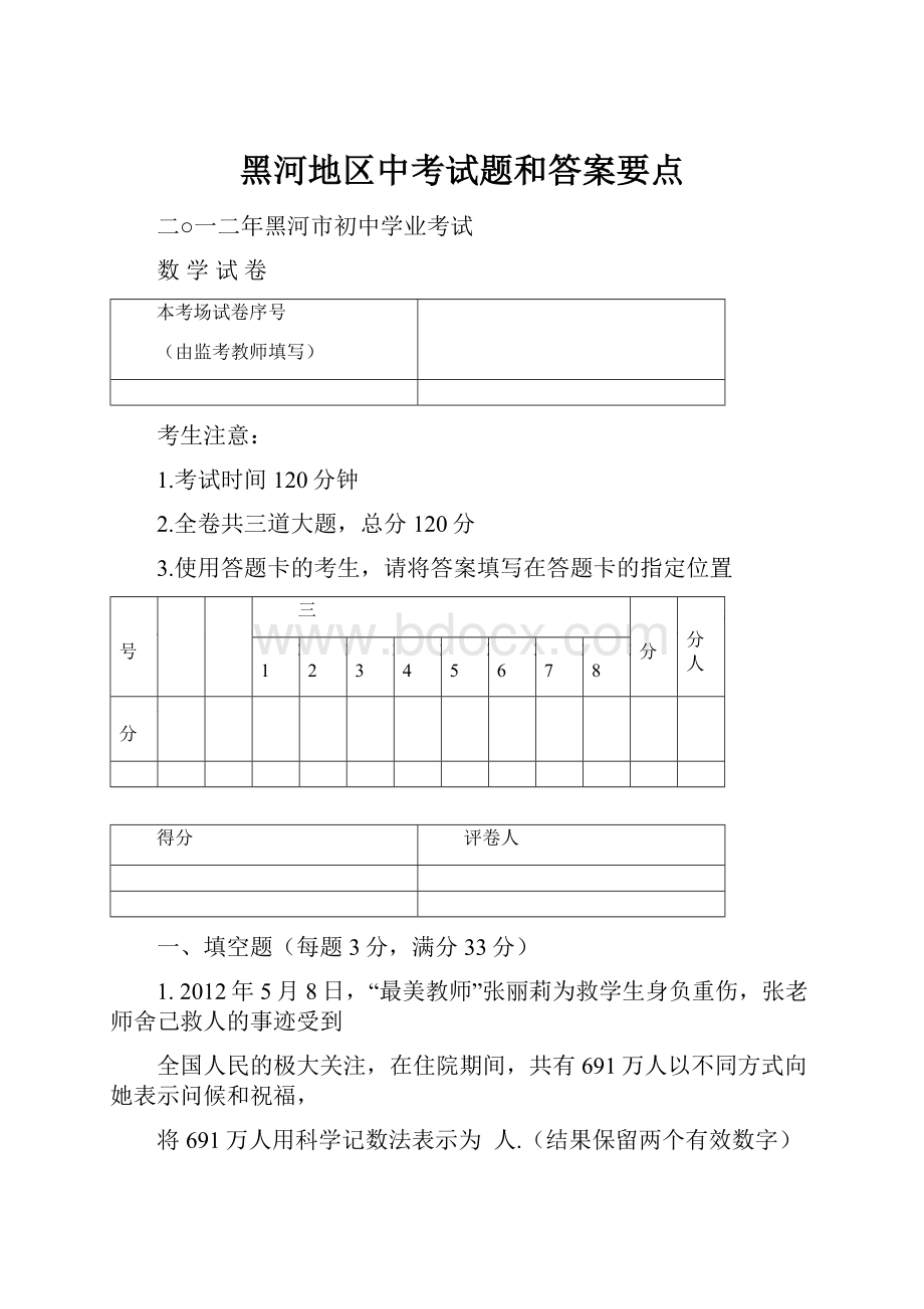 黑河地区中考试题和答案要点.docx_第1页