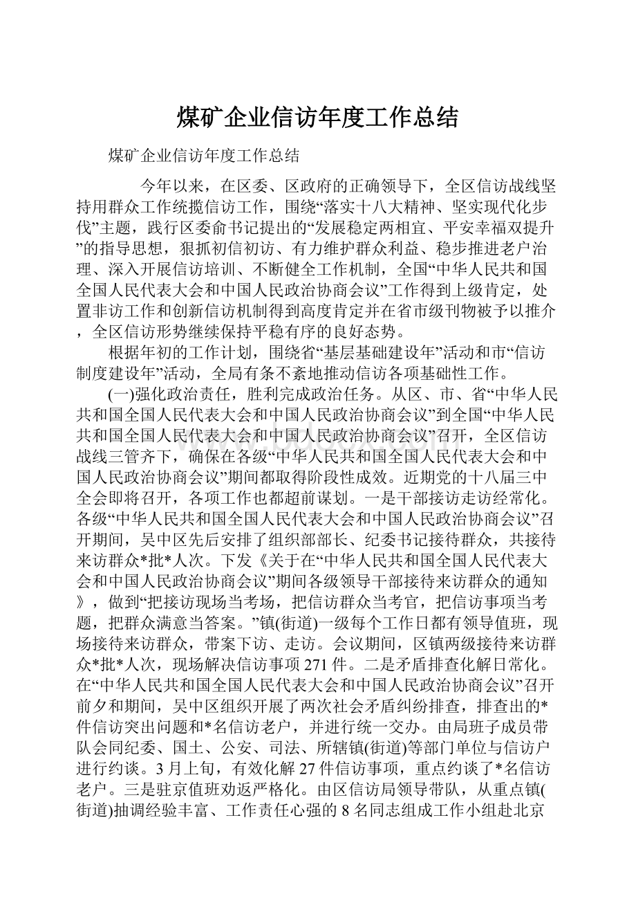 煤矿企业信访年度工作总结.docx