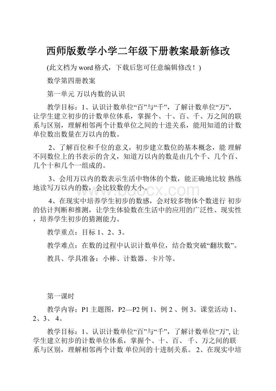 西师版数学小学二年级下册教案最新修改.docx_第1页