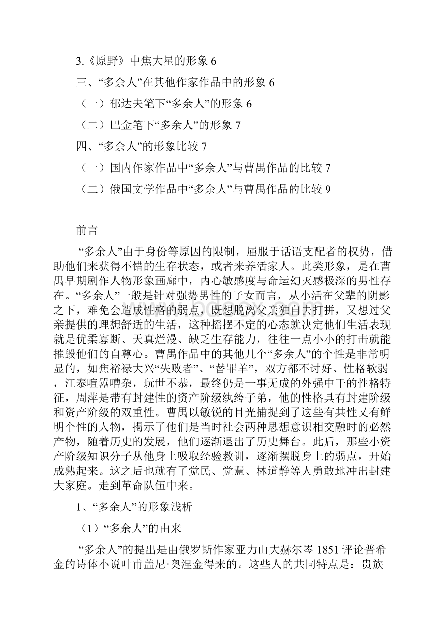 汉语言与文学专业论文 论曹禺笔下的多余人.docx_第2页