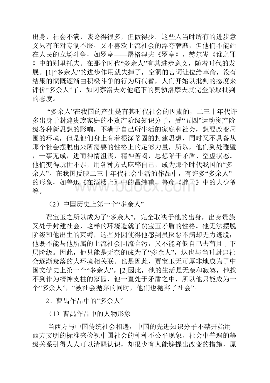 汉语言与文学专业论文 论曹禺笔下的多余人.docx_第3页