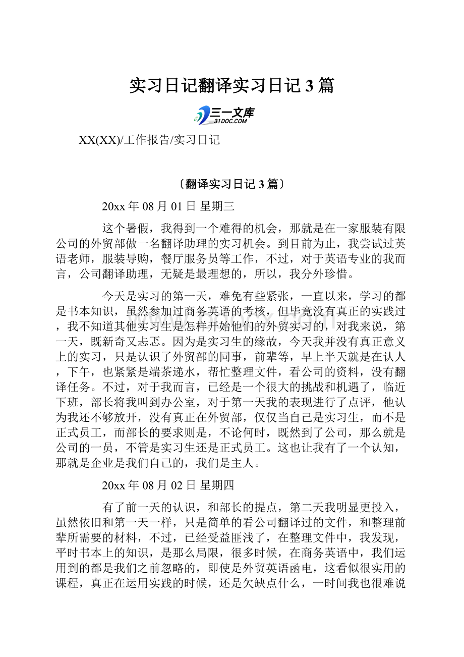 实习日记翻译实习日记3篇.docx_第1页