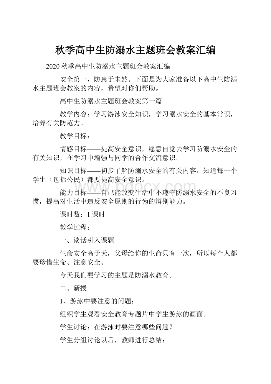 秋季高中生防溺水主题班会教案汇编.docx