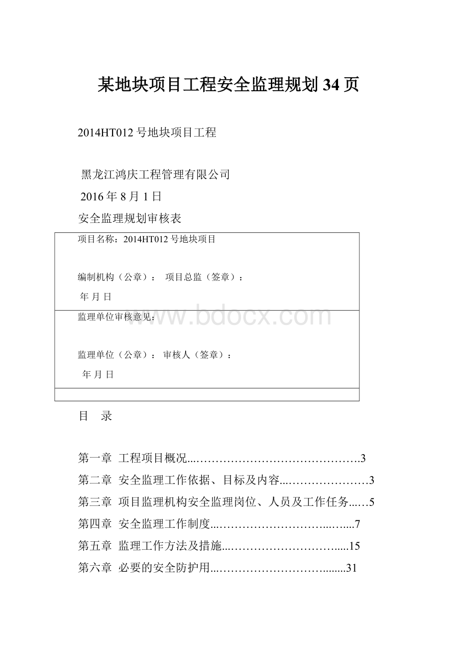 某地块项目工程安全监理规划34页.docx_第1页