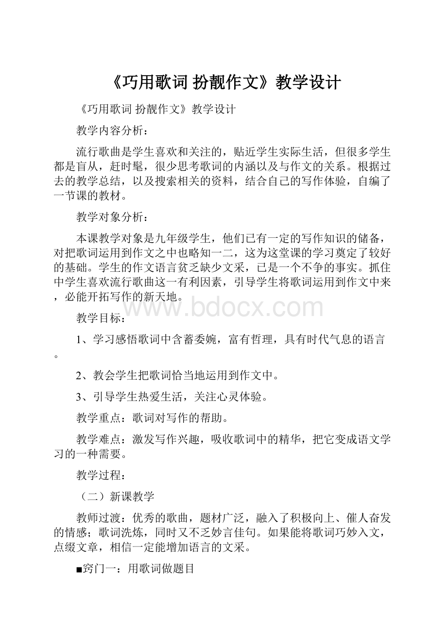 《巧用歌词 扮靓作文》教学设计.docx